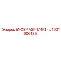 1901606135 БУФЕР ASP 174R1 (Epiroc)