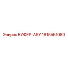 1615551080 БУФЕР-ASY Epiroc