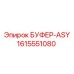Фото буфера ASY от Epiroc, деталь 1615551080