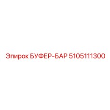 5105111300 БУФЕР-БАР Epiroc