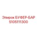 5105111300 БУФЕР-БАР Epiroc