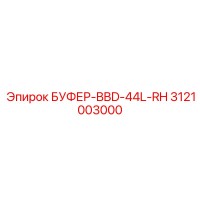 3121003000 БУФЕР-BBD-44L-RH Epiroc