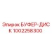1002258300 БУФЕР-ДИСК Epiroc