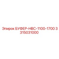 3315031000 БУФЕР-HBC-1100-1700 Epiroc