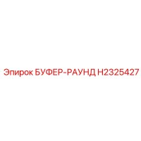 H2325427 БУФЕР-РАУНД Epiroc