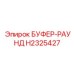 Буфер-раунд Epiroc артикул H2325427 для защиты гидросистем