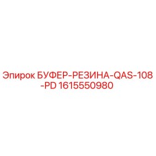 1615550980 БУФЕР-РЕЗИНА-QAS-108-PD Epiroc