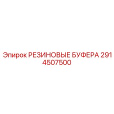 2914507500 РЕЗИНОВЫЕ БУФЕРА Epiroc