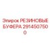 Буферы виброзащиты артикул 2914507500 производства Epiroc