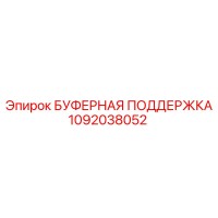 1092038052 БУФЕРНАЯ ПОДДЕРЖКА Epiroc