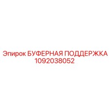 1092038052 БУФЕРНАЯ ПОДДЕРЖКА Epiroc