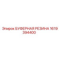 1619394400 БУФЕРНАЯ РЕЗИНА Эпирок