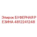 4812241248 БУФЕРНАЯ РЕЗИНА Epiroc
