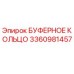 Оригинальное буферное кольцо Эпирок 3360981457