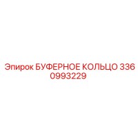 3360993229 БУФЕРНОЕ КОЛЬЦО Epiroc
