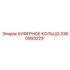 Оригинальное уплотнение Epiroc 3360993229