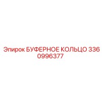 3360996377 БУФЕРНОЕ КОЛЬЦО Epiroc