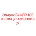 Уплотнительное кольцо для перфораторов Epiroc