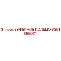 3361356031 БУФЕРНОЕ КОЛЬЦО Epiroc