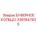 Уплотнительное кольцо Epiroc 3361847835 промышленного класса