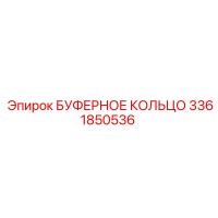 3361850536 БУФЕРНОЕ КОЛЬЦО Epiroc