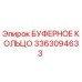 Оригинальное буферное кольцо 3363094633 для техники Epiroc