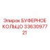 Конструкция буферного кольца 3363097721 для техники Epiroc