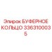 Технические характеристики кольца 3363100035 для техники Epiroc