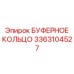 Наноструктура буферного кольца 3363104527 для техники Epiroc