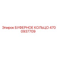4700937709 БУФЕРНОЕ КОЛЬЦО Epiroc