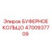 Уплотнительное кольцо Epiroc арт.4700937709