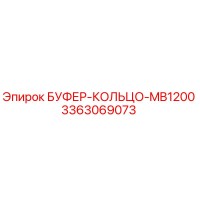 3363069073 БУФЕР-КОЛЬЦО-MB1200 Epiroc