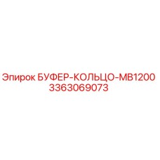 3363069073 БУФЕР-КОЛЬЦО-MB1200 Epiroc