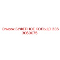 3363069075 БУФЕРНОЕ КОЛЬЦО Epiroc