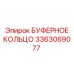 Высокотемпературное буферное кольцо 3363069077 Epiroc