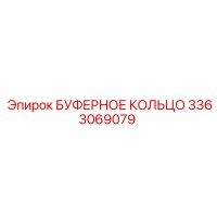 3363069079 БУФЕРНОЕ КОЛЬЦО Epiroc