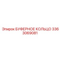 3363069081 БУФЕРНОЕ КОЛЬЦО Epiroc