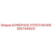2657444531 БУФЕРНОЕ УПЛОТНЕНИЕ Epiroc