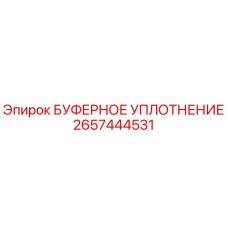 Оригинальное буферное уплотнение Эпирок артикул 2657444531
