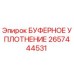 Оригинальное буферное уплотнение Эпирок артикул 2657444531