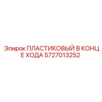 5727013252 ПЛАСТИКОВЫЙ В КОНЦЕ ХОДА - Epiroc