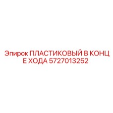 5727013252 ПЛАСТИКОВЫЙ В КОНЦЕ ХОДА - Epiroc
