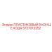 5727013252 ПЛАСТИКОВЫЙ В КОНЦЕ ХОДА - Epiroc