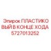 5727013252 ПЛАСТИКОВЫЙ В КОНЦЕ ХОДА - Epiroc