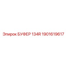 1901619617 БУФЕР 134R Epiroc