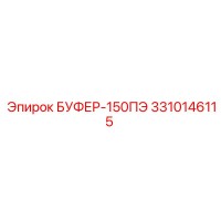 3310146115 БУФЕР-150ПЭ Epiroc