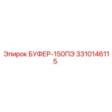 Амортизатор для буровой установки Epiroc 150ПЭ