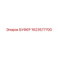 1623577700 БУФЕР Epiroc