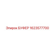 Буфер для гашения вибраций артикул 1623577700 Epiroc