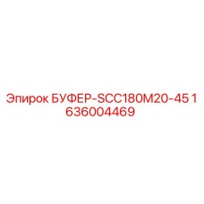 1636004469 БУФЕР-SCC180M20-45 Epiroc